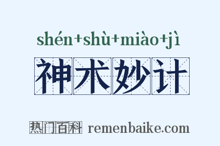 神术妙计是什么意思的图片